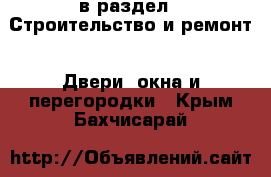  в раздел : Строительство и ремонт » Двери, окна и перегородки . Крым,Бахчисарай